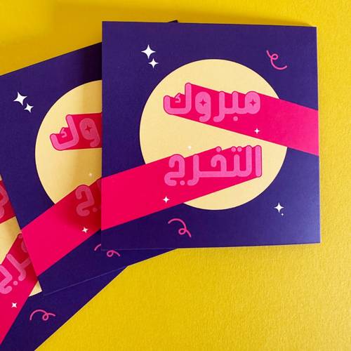 كرت مبروك التخرج 