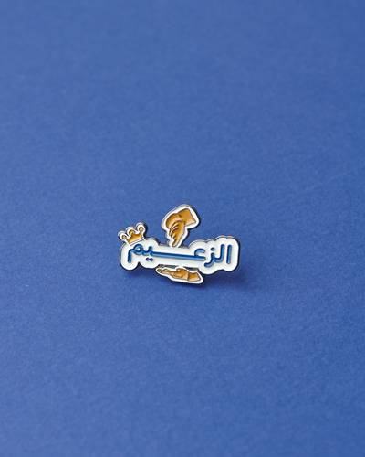 بروش الزعيم