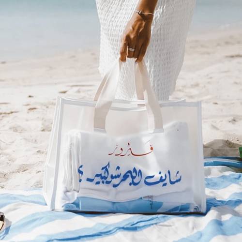 شنطة شايف البحر شو كبير