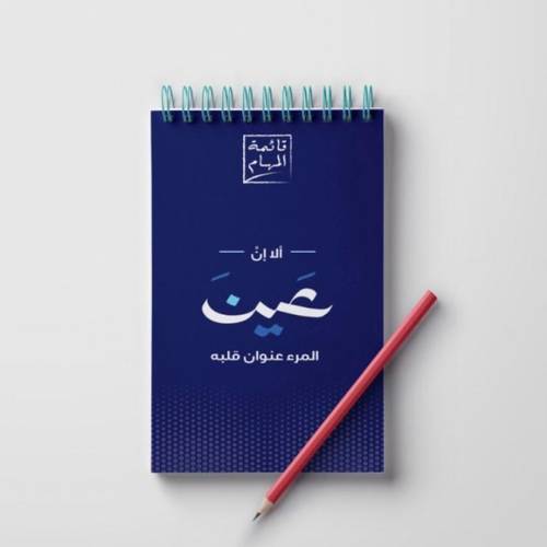 قائمة مهام عين المرء