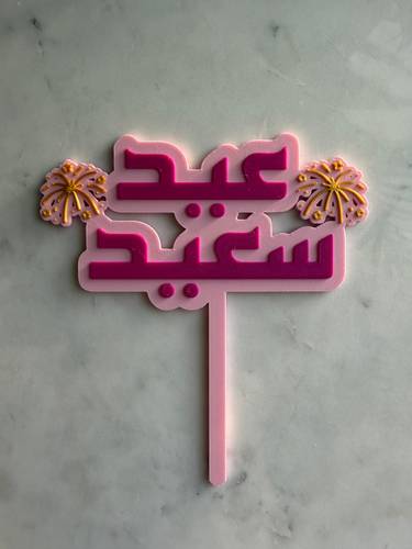 تغريسة العيد