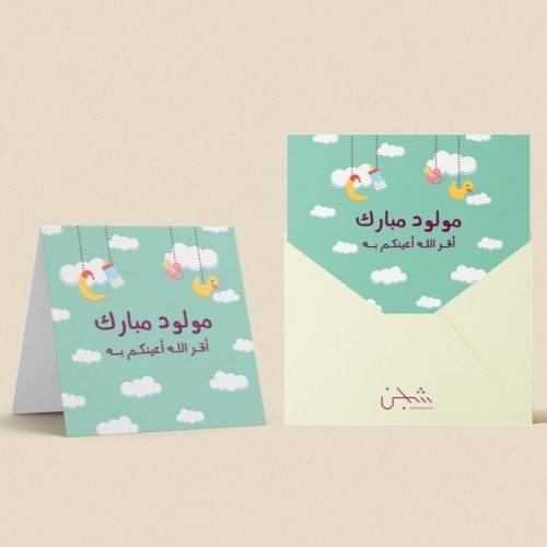 كرت ( مبارك المولود )