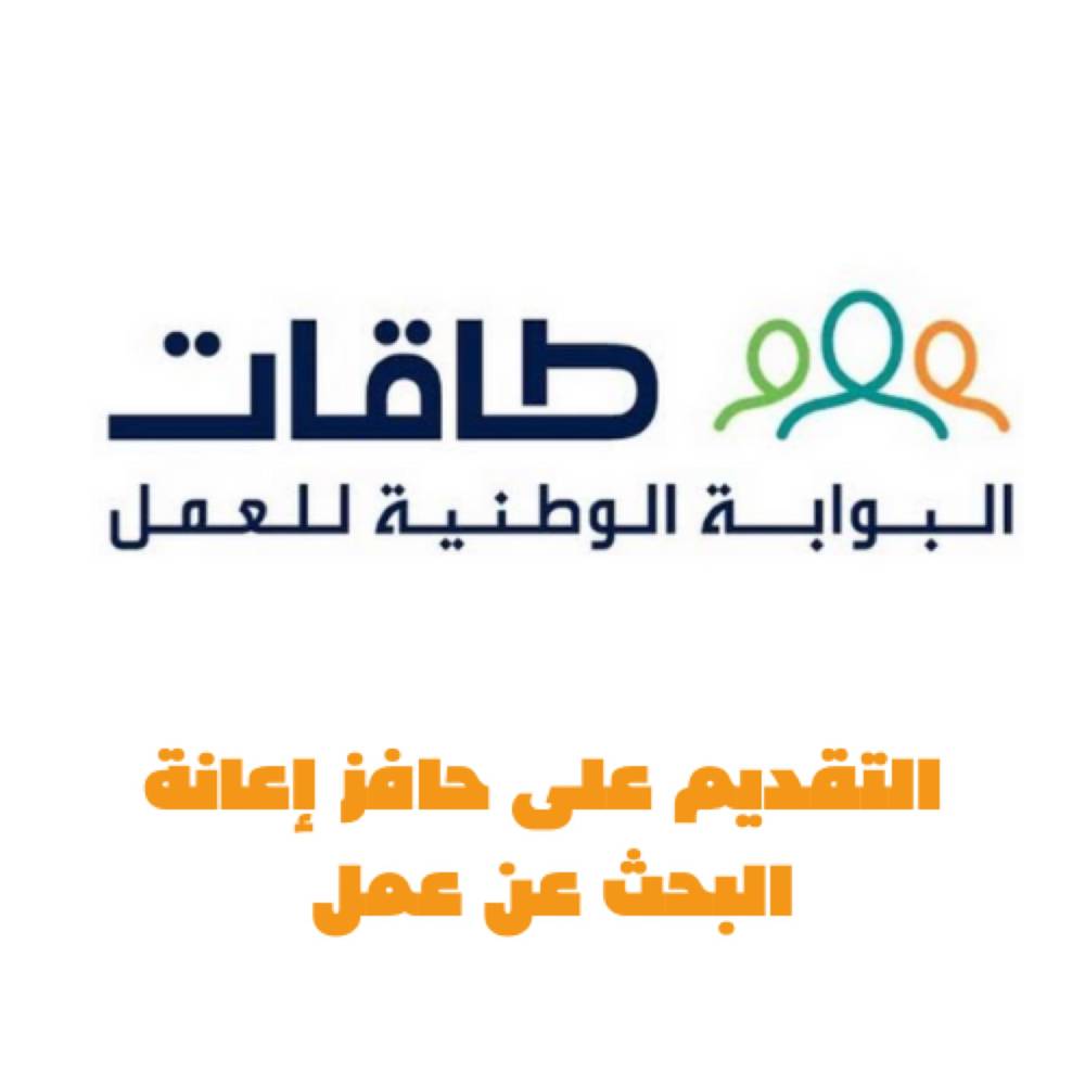 التسجيل في حافز اعانة البحث عن عمل 