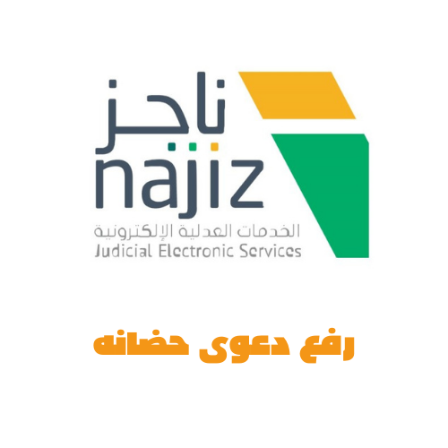 استخراج صك حضانة