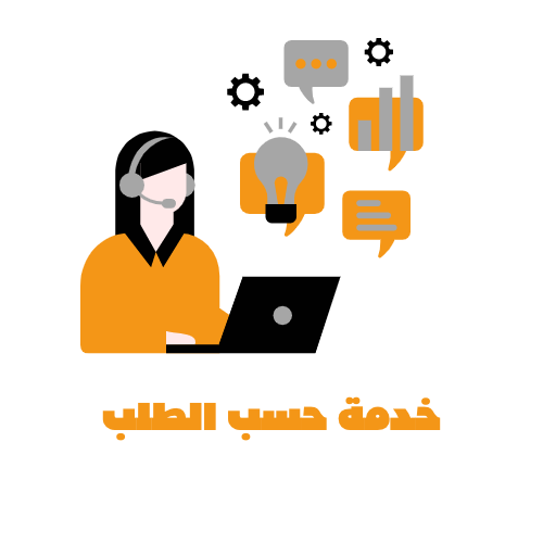 خدمة حسب الطلب