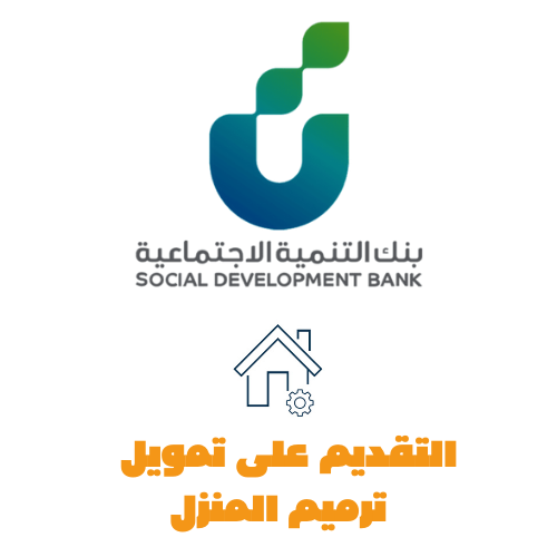 التقديم على تمويل ترميم المنازل 