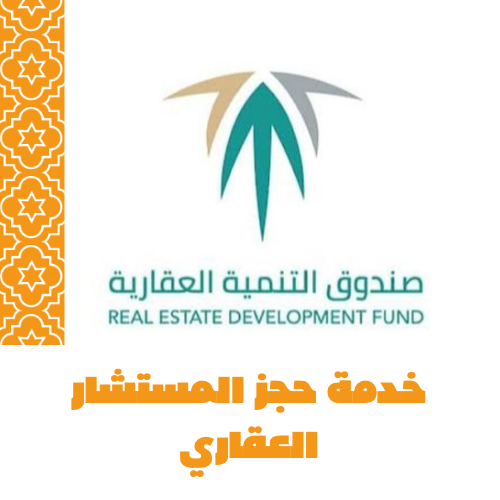 خدمة التسجيل في المستشار العقاري المقدم من سكني