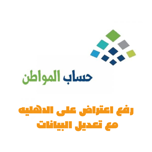 رفع اعتراض في حساب المواطن مع التعديل