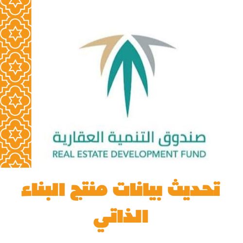 تحديث بيانات منتج البناء الذاتي
