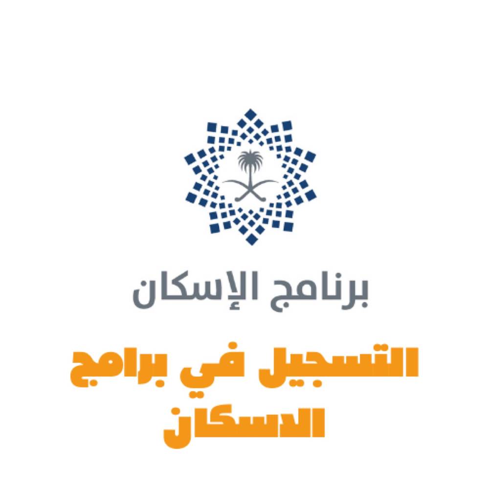 التأكد من اهليتك في سكني والإسكان التنموي