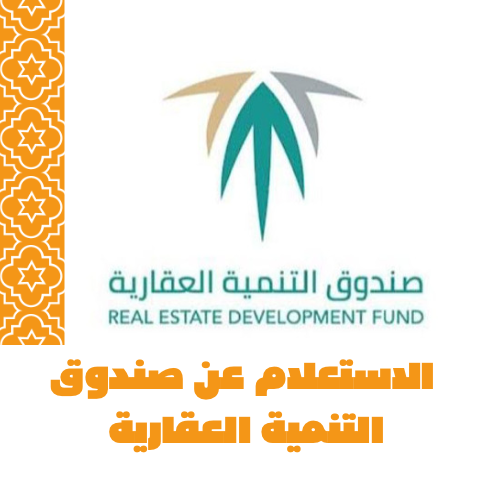 الاستعلام عن صندوق التنمية العقارية 
