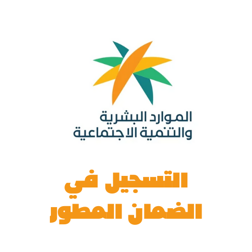 التسجيل في الضمان للمستقل