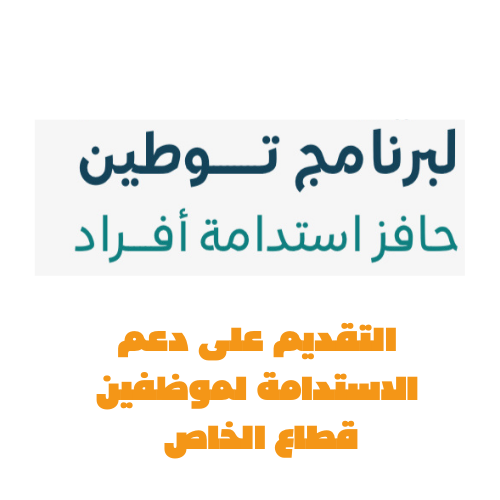 التأكد من الاستحقاق لمكافاة توطين لموظفين القطاع الخاص 