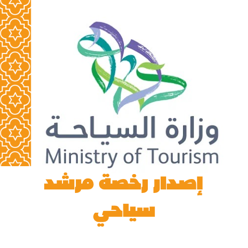 اصدار رخصة الإرشاد السياحي 