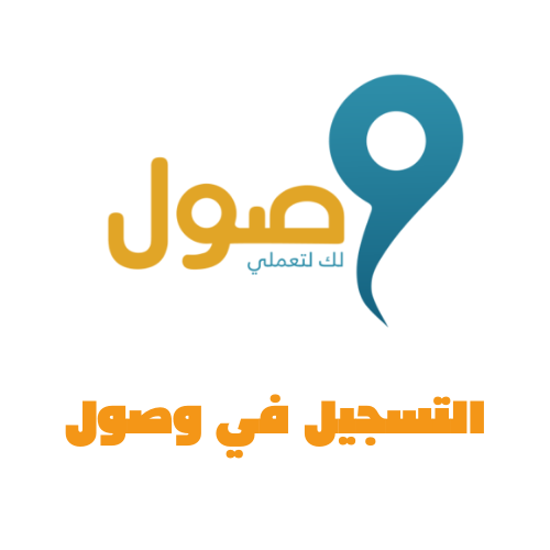 التسجيل في وصول