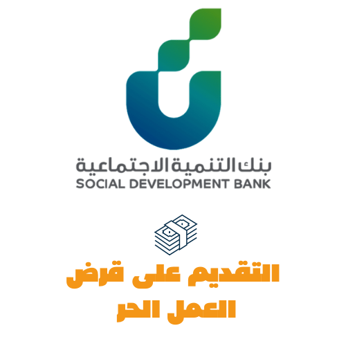 التقديم على قرض العمل الحر شامل إستخراج وثيقة عمل حر ومتابعة الطلب