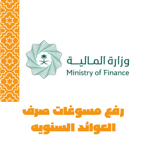 طلب صرف مسوغات العوائد السنوية 