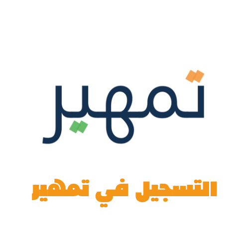 التسجيل في تمهير شامل متابعة الطلب