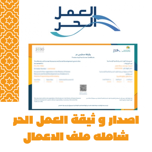 وثيقة العمل الحر