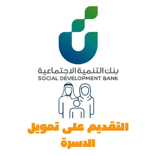التقديم على تمويل الاسرة شامل متابعة الطلب