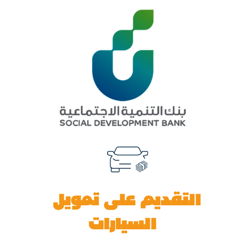 التقديم على تمويل السيارات مع استخراج وثيقة النقل الموجه