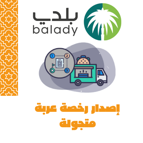 اصدار رخصة عربات الأطعمة 