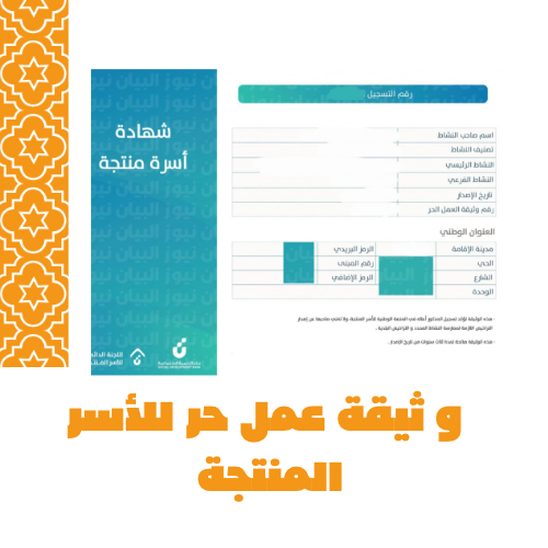 اصدار وثيقة عمل حر للأسر المنتجة 
