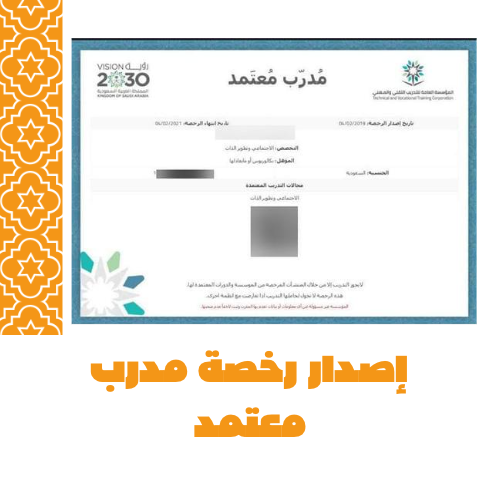 اصدار رخصة مدرب معتمد