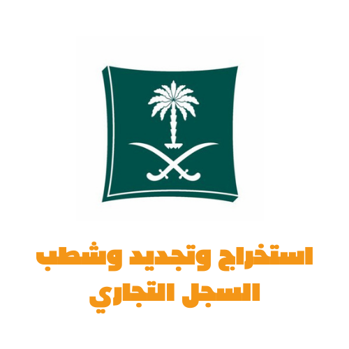 اصدار سجل تجاري