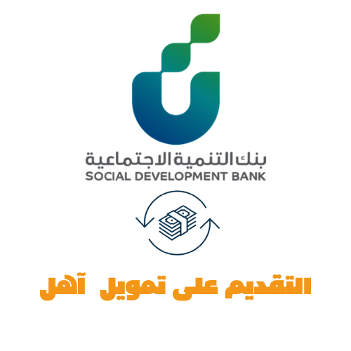 التقديم على تمويل اهل لمن استفاد من منتجات بنك التنميه سابقًا 