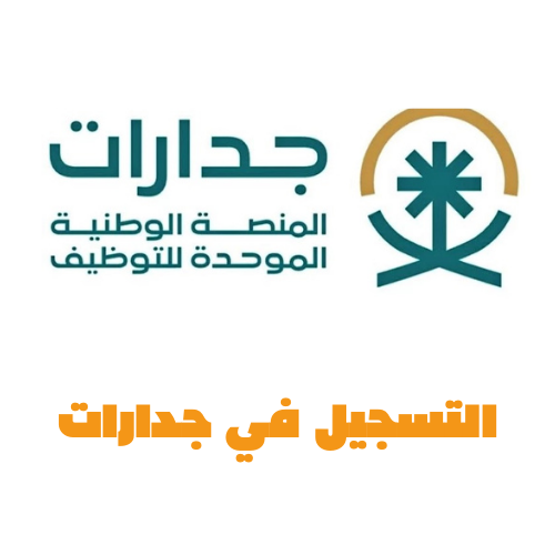 التسجيل في جدارات 