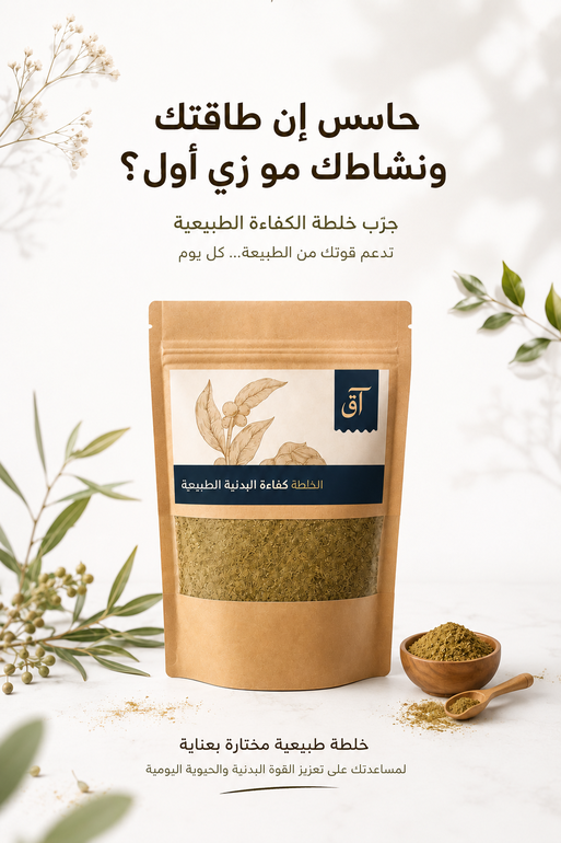 خلطة القوة البدنية الطبيعية