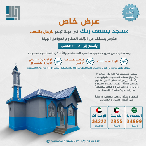 مسجد بسقف زنك - دولة توغو