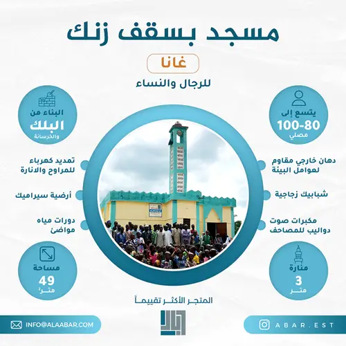مسجد بسقف زنك - دولة غانا