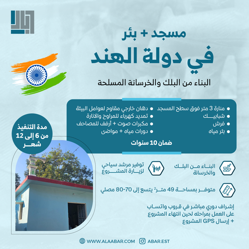 مسجد في دولة الهند + بئر