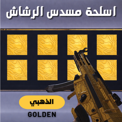 ذهبي (مسدسات الرشاش)