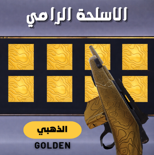 ذهبي (البنادق)