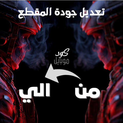 تعديل جودة المقاطع