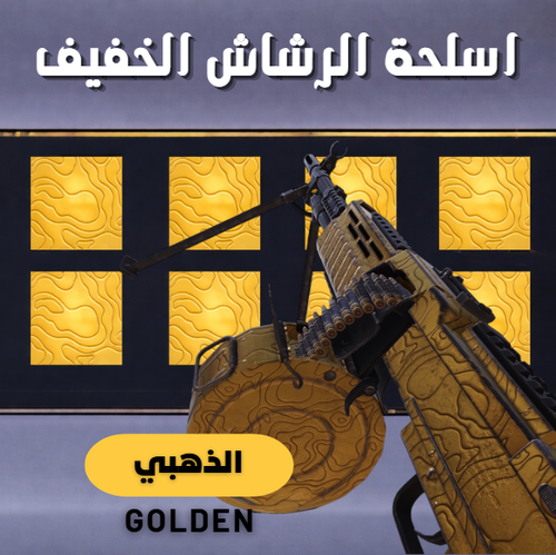 ذهبي (الرشاش الخفيف)