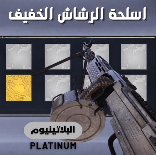 بلاتينيوم (الرشاش الخفيف)