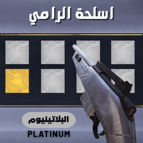 بلاتينيوم (البنادق)