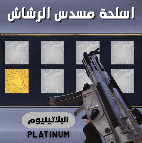بلاتينيوم (مسدسات الرشاش)