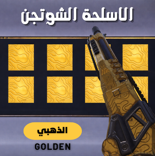ذهبي (الشوتجن)