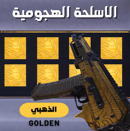 ذهبي (أسلحة هجومية)