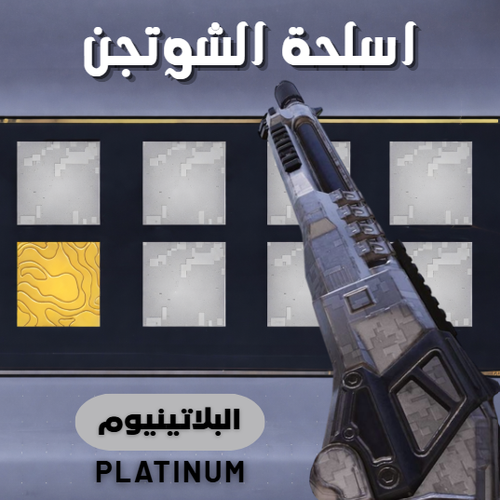بلاتينيوم (الشوتجن)
