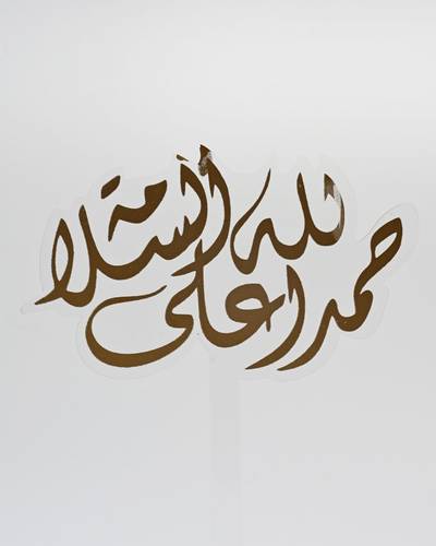تغريسة الحمد لله على السلامة