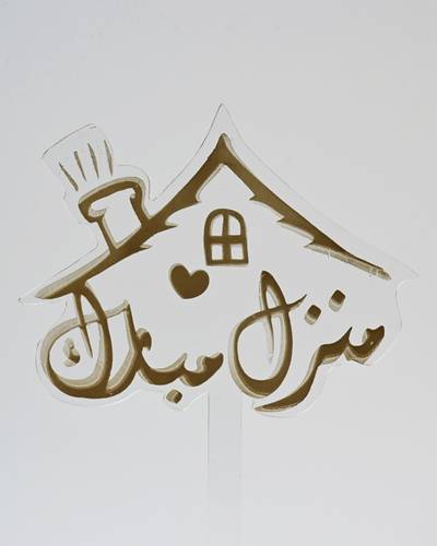 تغريسة منزل مبارك