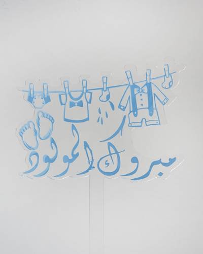 مبروك المولود cake topper