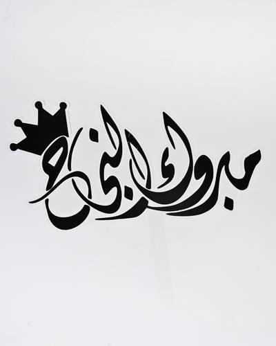تغريسة مبروك النجاح 