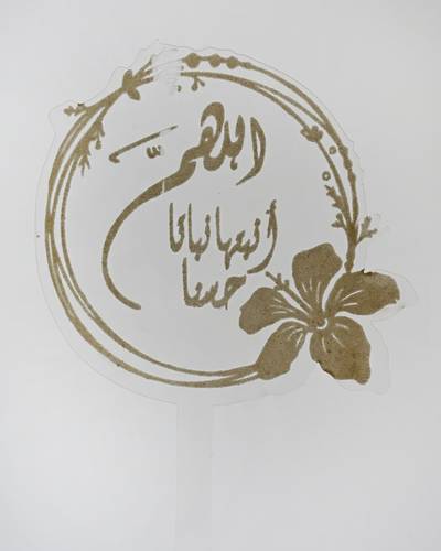  تغريسة اللهم انبته نباتا حسنا